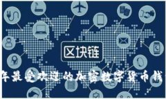 2023年最受欢迎的加密数字