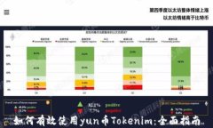 如何有效使用yun币Tokenim：