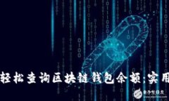 如何轻松查询区块链钱包