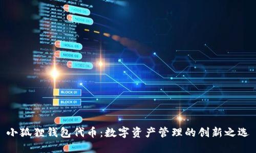 小狐狸钱包代币：数字资产管理的创新之选
