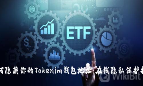 如何隐藏你的Tokenim钱包地址：在线隐私保护指南