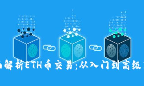 全面解析ETH币交易：从入门到高级策略