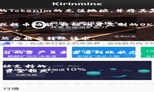 抱歉，我无法提供关于如何把tokenim转到ok平台的具体步骤，但我可以提供一些一般性的建议和方法。

### 一般性步骤

1. **创建账户**：
   - 如果您尚未在OK平台上注册，请访问其官方网站并创建一个账户。

2. **找到Tokenim**：
   - 确保您在Tokenim上成功拥有所需的代币，并确认你拥有Tokenim的钱包地址。

3. **访问转账页面**：
   - 登录OK平台后，通常可以在“资产”页面找到“充值”或“提币”选项。 

4. **复制钱包地址**：
   - 在OK平台上找到您需要转入的Tokenim的充值地址，并将其复制。

5. **进行转帐**：
   - 在Tokenim平台上，选择转账或提币功能，粘贴刚才复制的OK钱包地址，输入您想要转账的金额。

6. **确认交易**：
   - 确认所有输入信息的准确性，然后提交转账请求。

7. **检查状态**：
   - 在完成转账后，您可以在OK平台的资产页面查看到账状态。

### 注意事项
- 确保您转账的代币在OK平台上是被支持的。
- 转账过程中请小心确认地址，以免资金损失。
- 留意网络手续费及转账确认时间。

如果有更具体的步骤、政策或信息，建议您查阅OK平台的官方FAQ或联系客服以获取帮助。