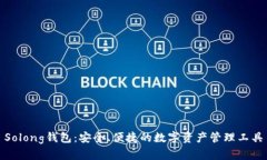 Solong钱包：安全、便捷的