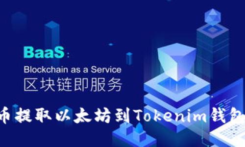 如何从火币提取以太坊到Tokenim钱包：详细指南
