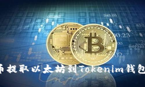 如何从火币提取以太坊到Tokenim钱包：详细指南