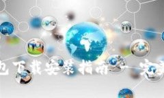 最新虚拟币钱包下载安装