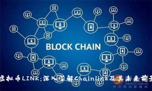 虚拟币LINK：深入了解Chainlink及其未来前景