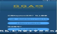 IM波场钱包：如何安全管理