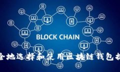 如何安全地选择和使用区