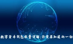 数字货币钱包收费详解：