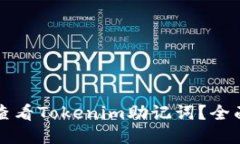 标签如何查看Tokenim助记词