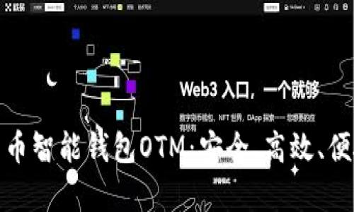 全面解析数字货币智能钱包OTM:安全、高效、便捷的金融新选择