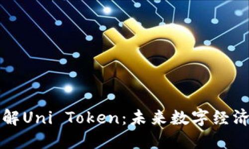 深入了解Uni Token：未来数字经济的核心
