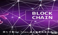 深入了解Uni Token：未来数