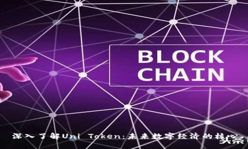 深入了解Uni Token：未来数字经济的核心