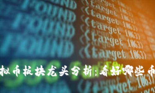 2023年虚拟币板块龙头分析：看好哪些币种的未来？