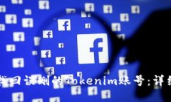 如何找回误删的Tokenim账号