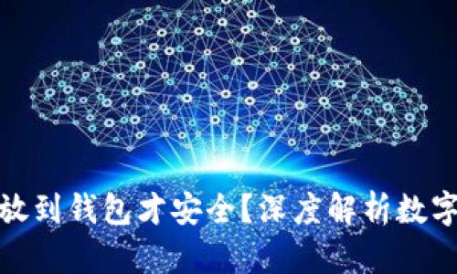 数字货币为什么放到钱包才安全？深度解析数字钱包的安全策略