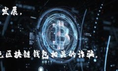   如何识别和避免区块链钱