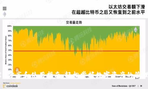 TokenIM分享和使用指南：轻松掌握数字资产的管理与交易