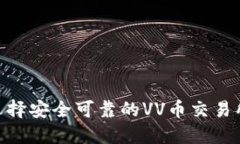 如何选择安全可靠的VV币交
