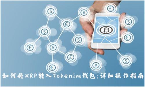 如何将XRP转入Tokenim钱包：详细操作指南