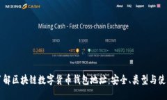 深入了解区块链数字货币