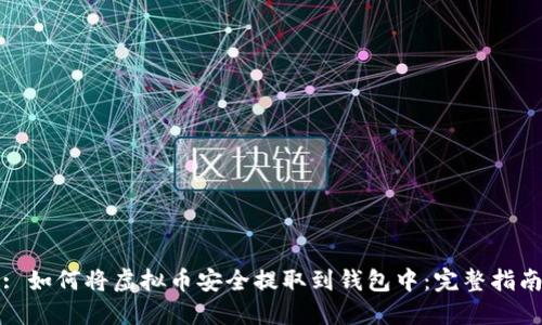 : 如何将虚拟币安全提取到钱包中：完整指南