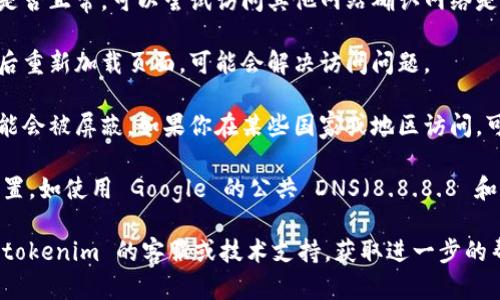 这个问题的具体信息需要更多的上下文来判断。如果你在访问 tokenim 官网时遇到网站无法访问的情况，可能有以下几种原因：

1. **网站维护或服务器问题**：有时网站会进行维护，这时候服务器可能会暂时无法提供服务。你可以稍后再试。

2. **网络连接问题**：检查你的网络连接是否正常，可以尝试访问其他网站确认网络是否畅通。

3. **浏览器缓存问题**：清除浏览器缓存后重新加载页面，可能会解决访问问题。

4. **地理限制**：某些网站在特定地区可能会被屏蔽。如果你在某些国家或地区访问，可能需要使用 VPN。

5. **DNS 问题**：尝试更改你的 DNS 设置，如使用 Google 的公共 DNS（8.8.8.8 和 8.8.4.4）。

如果以上方法都没有解决问题，建议联系 tokenim 的客服或技术支持，获取进一步的帮助和支持。