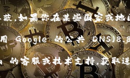这个问题的具体信息需要更多的上下文来判断。如果你在访问 tokenim 官网时遇到网站无法访问的情况，可能有以下几种原因：

1. **网站维护或服务器问题**：有时网站会进行维护，这时候服务器可能会暂时无法提供服务。你可以稍后再试。

2. **网络连接问题**：检查你的网络连接是否正常，可以尝试访问其他网站确认网络是否畅通。

3. **浏览器缓存问题**：清除浏览器缓存后重新加载页面，可能会解决访问问题。

4. **地理限制**：某些网站在特定地区可能会被屏蔽。如果你在某些国家或地区访问，可能需要使用 VPN。

5. **DNS 问题**：尝试更改你的 DNS 设置，如使用 Google 的公共 DNS（8.8.8.8 和 8.8.4.4）。

如果以上方法都没有解决问题，建议联系 tokenim 的客服或技术支持，获取进一步的帮助和支持。