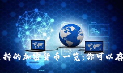 Tokenim支持的加密货币一览：你可以存入哪些币？