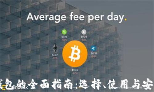 
虚拟币钱包的全面指南：选择、使用与安全性分析