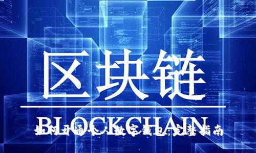 如何开通个人数字钱包：完整指南