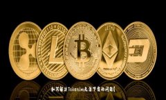 如何解决Tokenim无法下载的