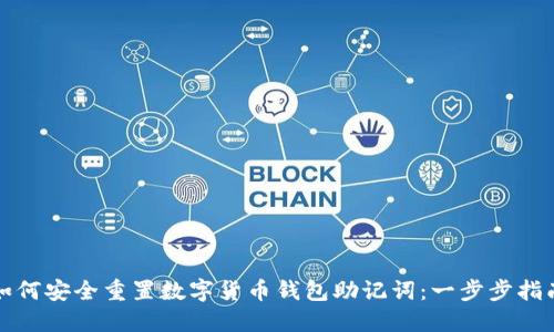 如何安全重置数字货币钱包助记词：一步步指南