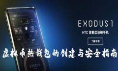 虚拟币热钱包的创建与安