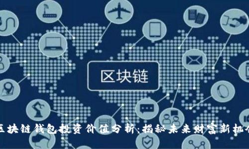 区块链钱包投资价值分析：揭秘未来财富新机会