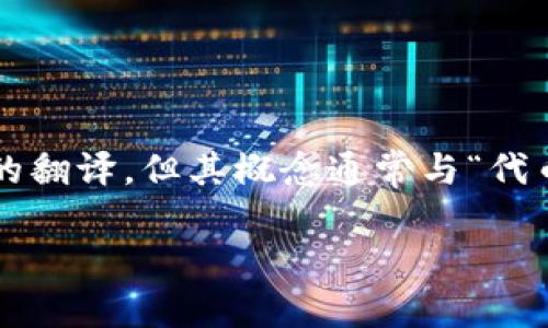 “Tokenim”的英文翻译一般是“Token”。如果这是一个特定术语或品牌名称，可能没有直接的翻译，但其概念通常与“代币”相关。在加密货币和区块链领域，代币是数字资产，用于代表区块链上的某种价值或功能。

如果您想要更详细的信息或不同语境下的翻译，请告诉我更多背景信息！