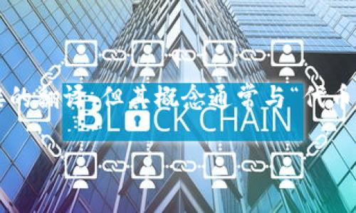 “Tokenim”的英文翻译一般是“Token”。如果这是一个特定术语或品牌名称，可能没有直接的翻译，但其概念通常与“代币”相关。在加密货币和区块链领域，代币是数字资产，用于代表区块链上的某种价值或功能。

如果您想要更详细的信息或不同语境下的翻译，请告诉我更多背景信息！