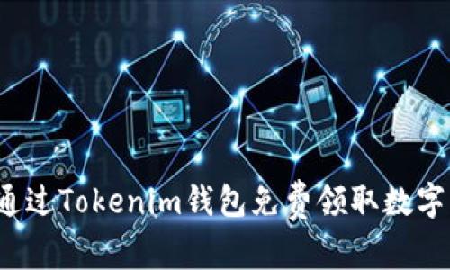 如何通过Tokenim钱包免费领取数字货币？