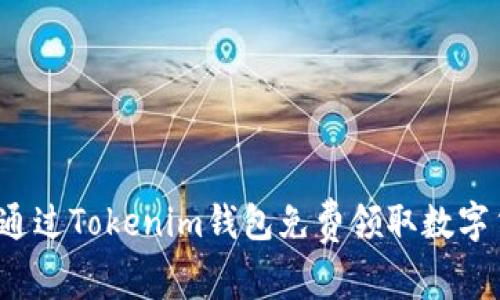 如何通过Tokenim钱包免费领取数字货币？