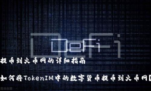 提币到火币网的详细指南

如何将TokenIM中的数字货币提币到火币网？