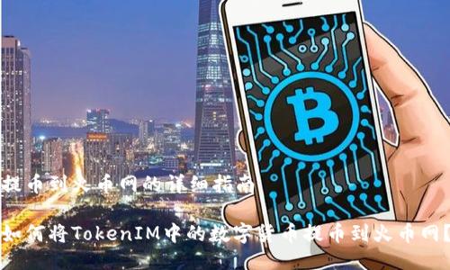 提币到火币网的详细指南

如何将TokenIM中的数字货币提币到火币网？