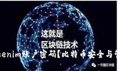 如何找回Tokenim账户密码？比特币安全与管理全面指南