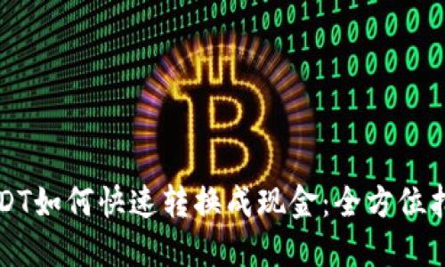 USDT如何快速转换成现金：全方位指南