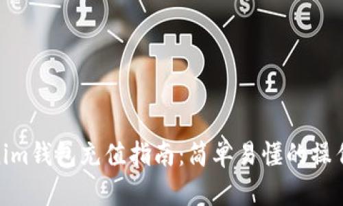Tokenim钱包充值指南：简单易懂的操作步骤