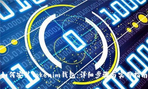 如何安装Tokenim钱包：详细步骤与实用指南