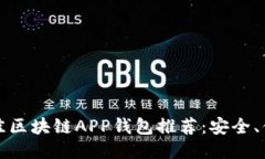 2023年最佳区块链APP钱包推