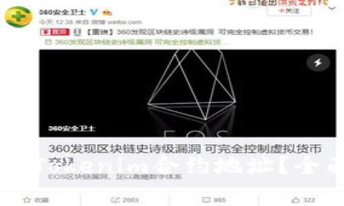 ### 什么是Tokenim合约地址？全面解析与应用